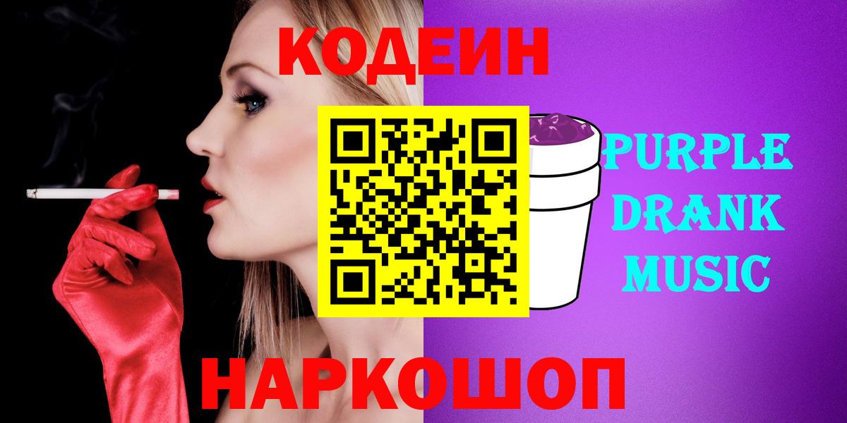 Армавир  Codein Purple Drank  Вход с VPN  Кодеин Purple Drank 